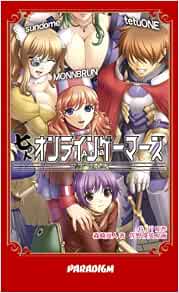 七人のオンラインゲーマーズ Paradigm Novels 2 森崎 亮人 佐野 俊英 G J 本 通販 Amazon