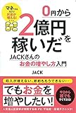 0円から2億円を稼いだJACKさんのお金の増やし方入門
