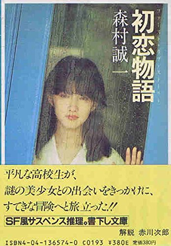初恋物語(フアースト・ラブ・ストーリー) (角川文庫 (6141))