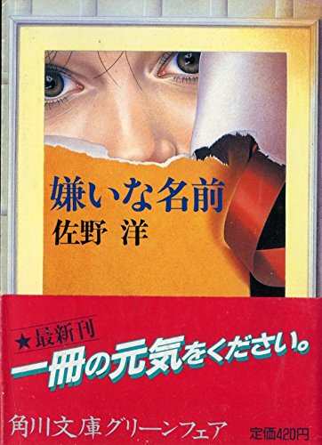 佐野洋:嫌いな名前 (角川文庫)
