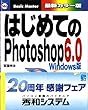 はじめてのPHOTOSHOP6.0Windows版 (はじめての…シリーズ)