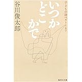 いつかどこかで 子どもの詩ベスト147 (集英社文庫)