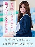 女性100人と付き合った。誰でもモテる禁断の法則