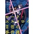 ロード・エルメロイII世の事件簿1 case.剥離城アドラ【書籍】