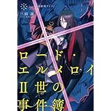 ロード・エルメロイII世の事件簿1 case.剥離城アドラ【書籍】