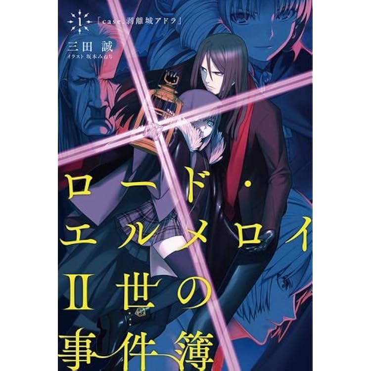 【美品】ロード・エルメロイⅡ世の事件簿　全巻 初版・全巻セット】ロード・エルメロイⅡ世の事件簿 - メルカリ