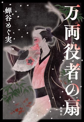 蝉谷めぐ実:万両役者の扇