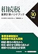 相続税重要計算ハンドブック[平成30年度版]