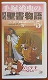 手塚治虫の旧約聖書物語(In The Beginning) 第5章「ダビデ王」 [VHS]