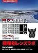 Foton機種別作例集171 実写とチャートでひと目でわかる！　選び方・使い方のレベルが変わる！　SAMYANG AF14mm F2.8 FE 機種別レンズラボ: SONY α7 II で撮影