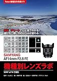 Foton機種別作例集171 実写とチャートでひと目でわかる！　選び方・使い方のレベルが変わる！　SAMYANG AF14mm F2.8 FE 機種別レンズラボ: SONY α7 II で撮影