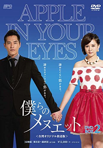 僕らのメヌエット＜台湾オリジナル放送版＞DVD-BOX2 | クリスティーナ  