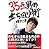 田村淳「35点男の立ち回り術」