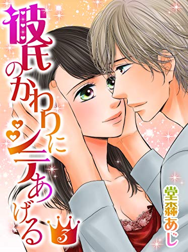 『彼氏のかわりにシテあげる』3巻
