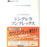 シンデレラ コンプレックス 自立にとまどう女の告白 コレット ダウリング 尚紀 柳瀬 本 通販 Amazon