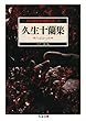 久生十蘭集　ハムレット　―怪奇探偵小説傑作選３ (ちくま文庫)