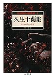 久生十蘭集　ハムレット　―怪奇探偵小説傑作選３ (ちくま文庫)
