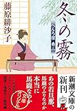 冬の霧 (新潮文庫 ふ 46-6)