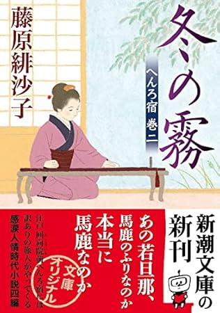 冬の霧 (新潮文庫 ふ 46-6)