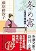 冬の霧 (新潮文庫 ふ 46-6)