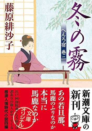 藤原緋沙子:冬の霧 (新潮文庫 ふ 46-6)