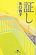 証し (幻冬舎文庫)