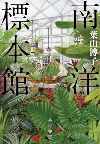 葉山博子:南洋標本館