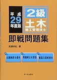 2級土木施工管理技士即戦問題集〈平成29年度版〉
