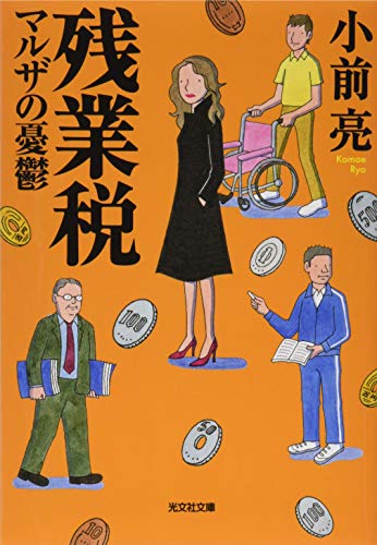 小前亮:残業税 マルザの憂鬱 (光文社文庫)