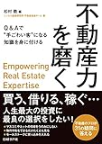不動産力を磨く  — Q&Aで“手ごわい客