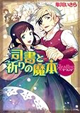 リーディング 司書と祈りの魔本 (角川ビーンズ文庫)