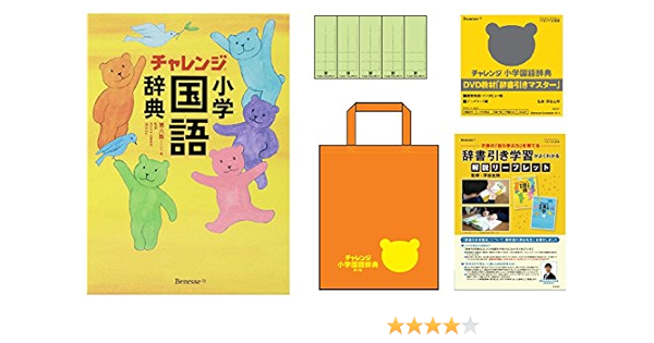 チャレンジ 小学国語辞典第六版 コンパクト版 辞書引き学習スタートパック 湊 吉正 本 通販 Amazon