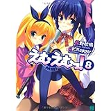 えむえむっ! 8 (MF文庫J ま 1-11)