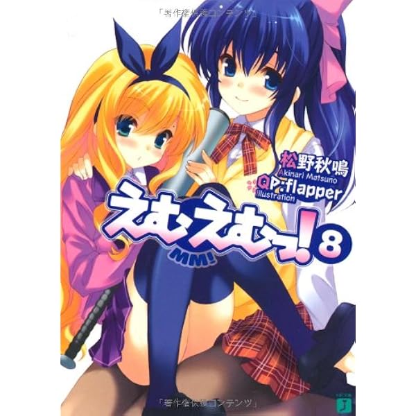 Amazon.co.jp: えむえむっ! 7 (MF文庫 J ま 1-10) : 松野 秋鳴, QP