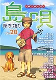 “島唄"弾き語りベスト20 (沖縄三線で弾く)