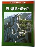 No.4 燕・常念・蝶ヶ岳 (岳人ポケットガイド 4)