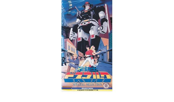 Amazon Co Jp 星銃士ビスマルク スペシャルセレクション 84 Vhs 塩屋翼 井上和彦 島田敏 神代智恵 加藤茂 Dvd
