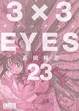 3×3EYES(23) (講談社漫画文庫 た 15-23)