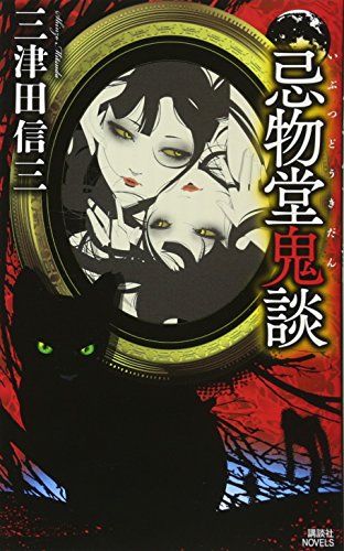 三津田信三:忌物堂鬼談 (講談社ノベルス)