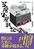 芝居小屋戦記: 神戸三宮シアター・エートーの奇跡と軌跡