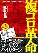 複コロ革命 (競馬王馬券攻略本シリーズ)