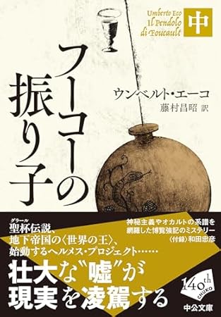 フーコーの振り子(中) (中公文庫)