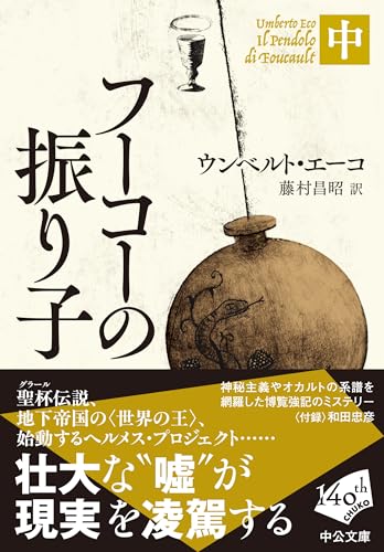 フーコーの振り子（中） (中公文庫)