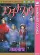 プラチナ・スノウ (マーガレットコミックスDIGITAL)