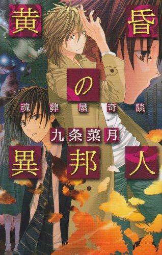 九条菜月:黄昏の異邦人―魂葬屋奇談 (C・NOVELSファンタジア)