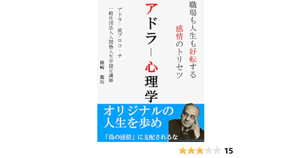 Amazon Co Jp 職場も人生も好転する感情のトリセツ アドラー心理学 Ebook 篠崎龍治 本