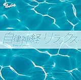 自律神経リラックス ~やすらぎの時間~