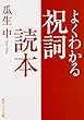 よくわかる祝詞読本 (角川ソフィア文庫)