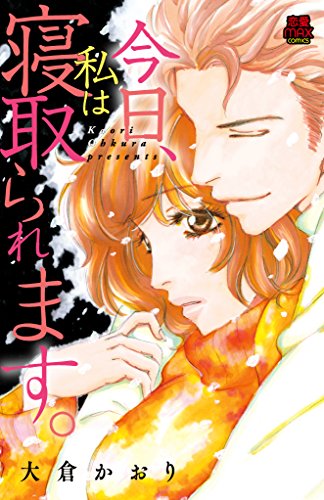 今日、私は寝取られま