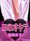 Ｈのオキテ～本能のままに快楽を貪るための遊戯テク～